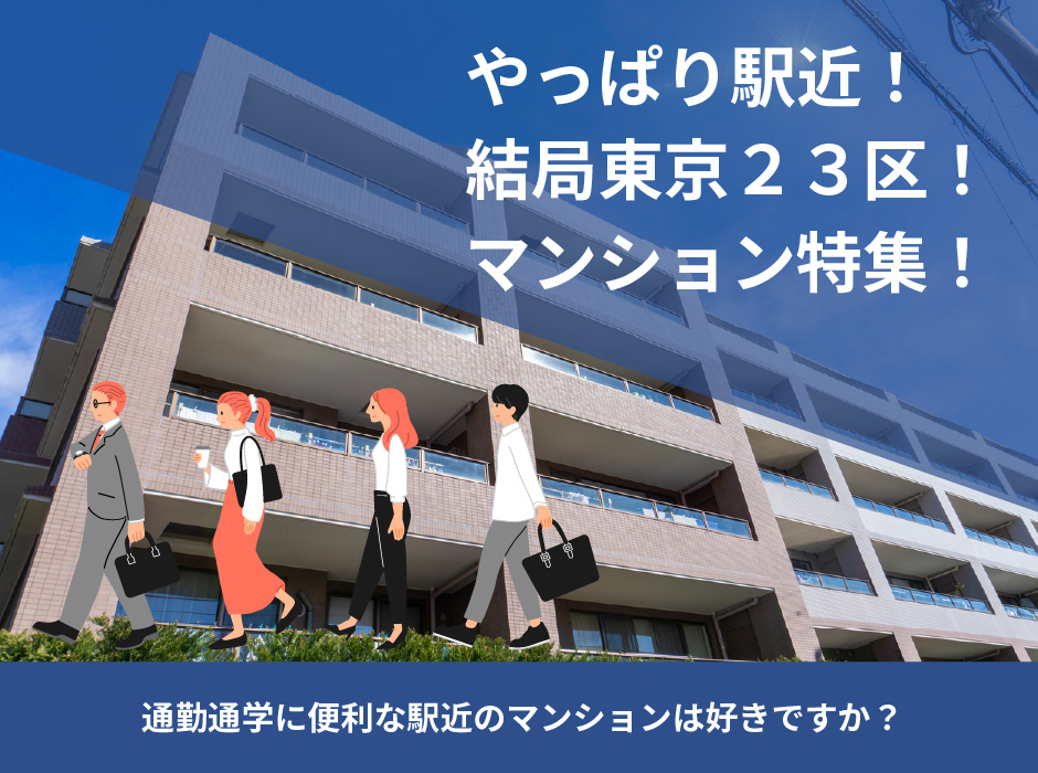 やっぱり駅近！　結局東京２３区！　マンション特集！
