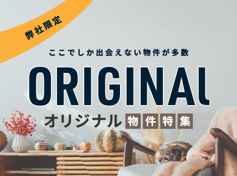 仲介手数料割引対象物件