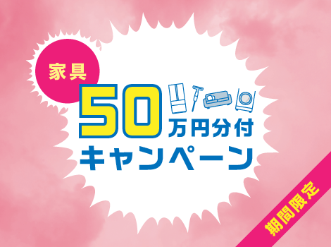 家具100万円分付キャンペーン