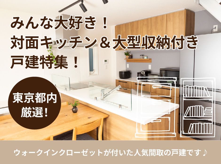 みんな大好き！対面キッチン＆大型収納付き戸建特集！