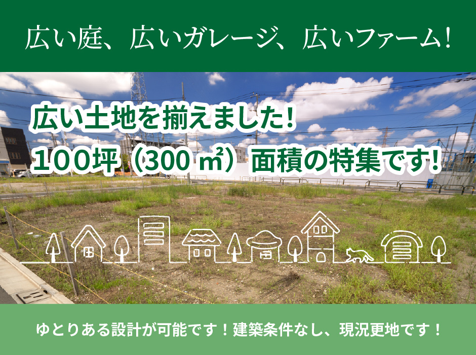 広い土地を揃えました！１００坪（300㎡）面積の特集です！