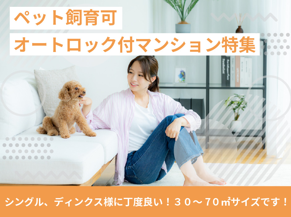 ペット飼育可！オートロック付マンション特集！